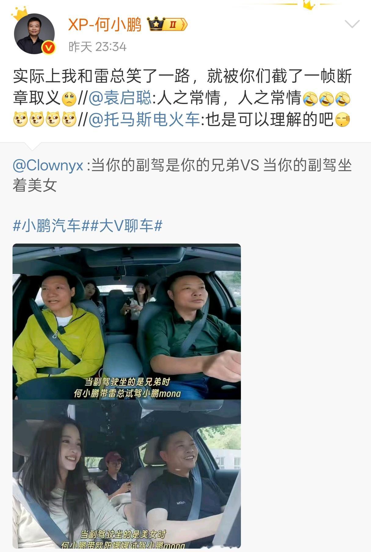 小鹏总：没有啊，你别瞎说，我和雷总开车的时候也是笑了一路[doge]​​​