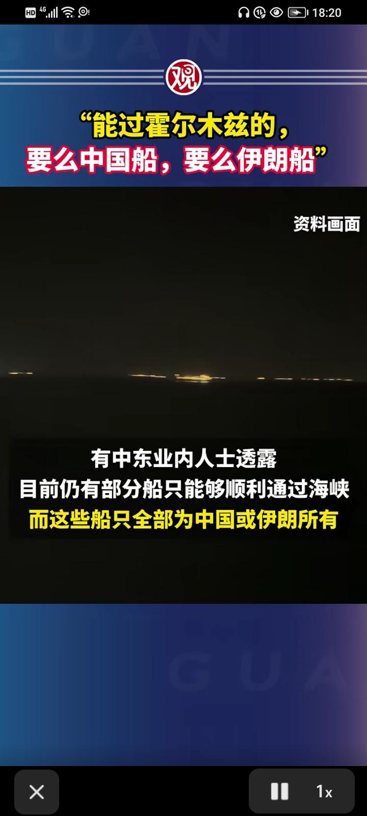 现在霍尔木兹海峡，外国商船中只有中国的船能过。据观察者网报道，现在霍尔木兹
