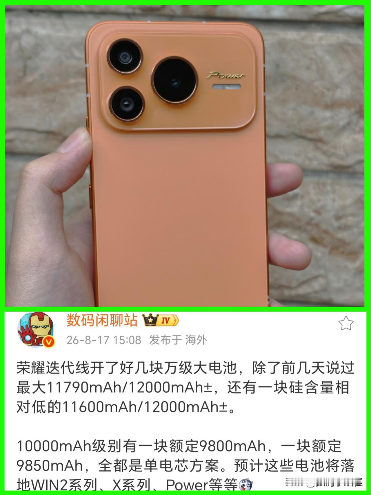 下半年荣耀续航最强的三大神机确定了，分别是Power3、Win2和X系列新机。其