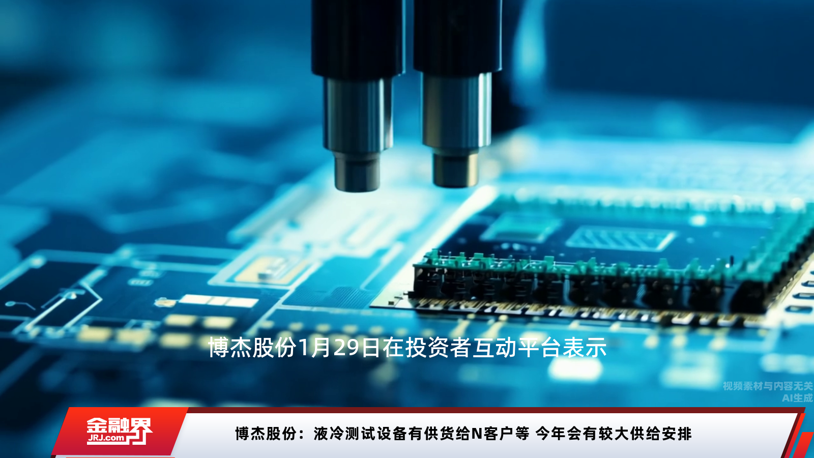 博杰股份：液冷测试设备有供货给N客户等 今年会有较大供给安排