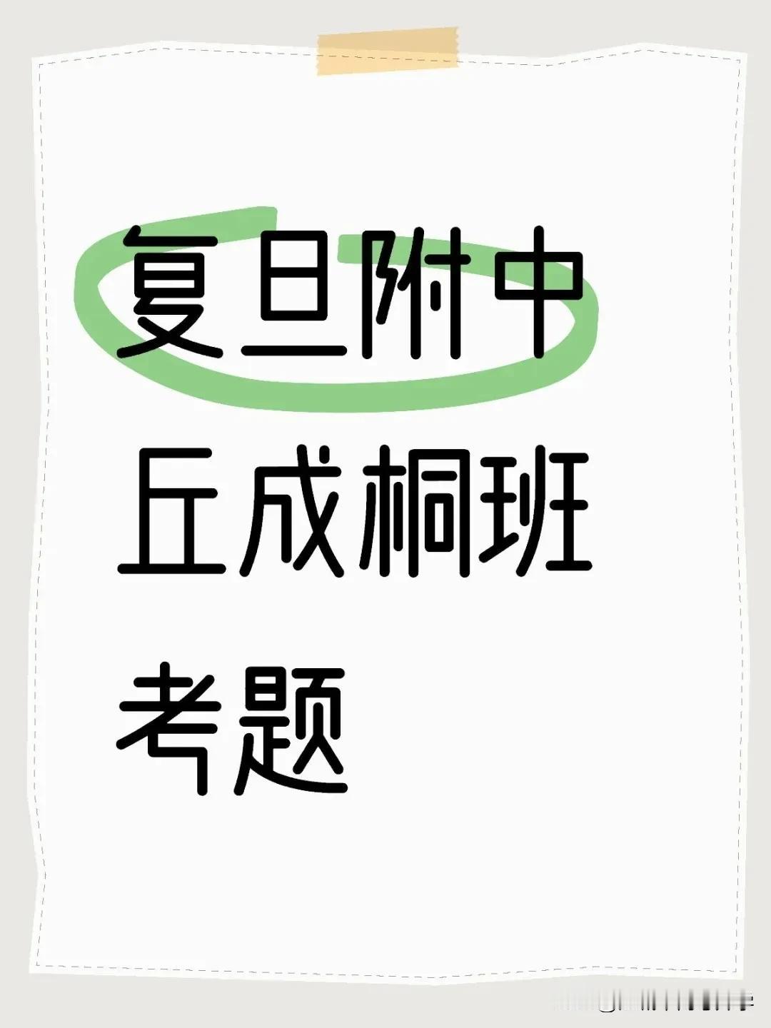 来围观2025复旦附中丘成桐班测试题，看看魔都是怎么卷娃的？魔都的卷已经上了