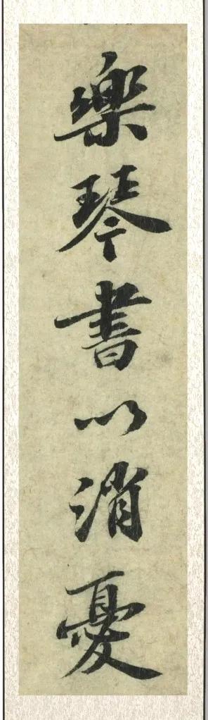 东坡“乐琴书以消忧”​​​