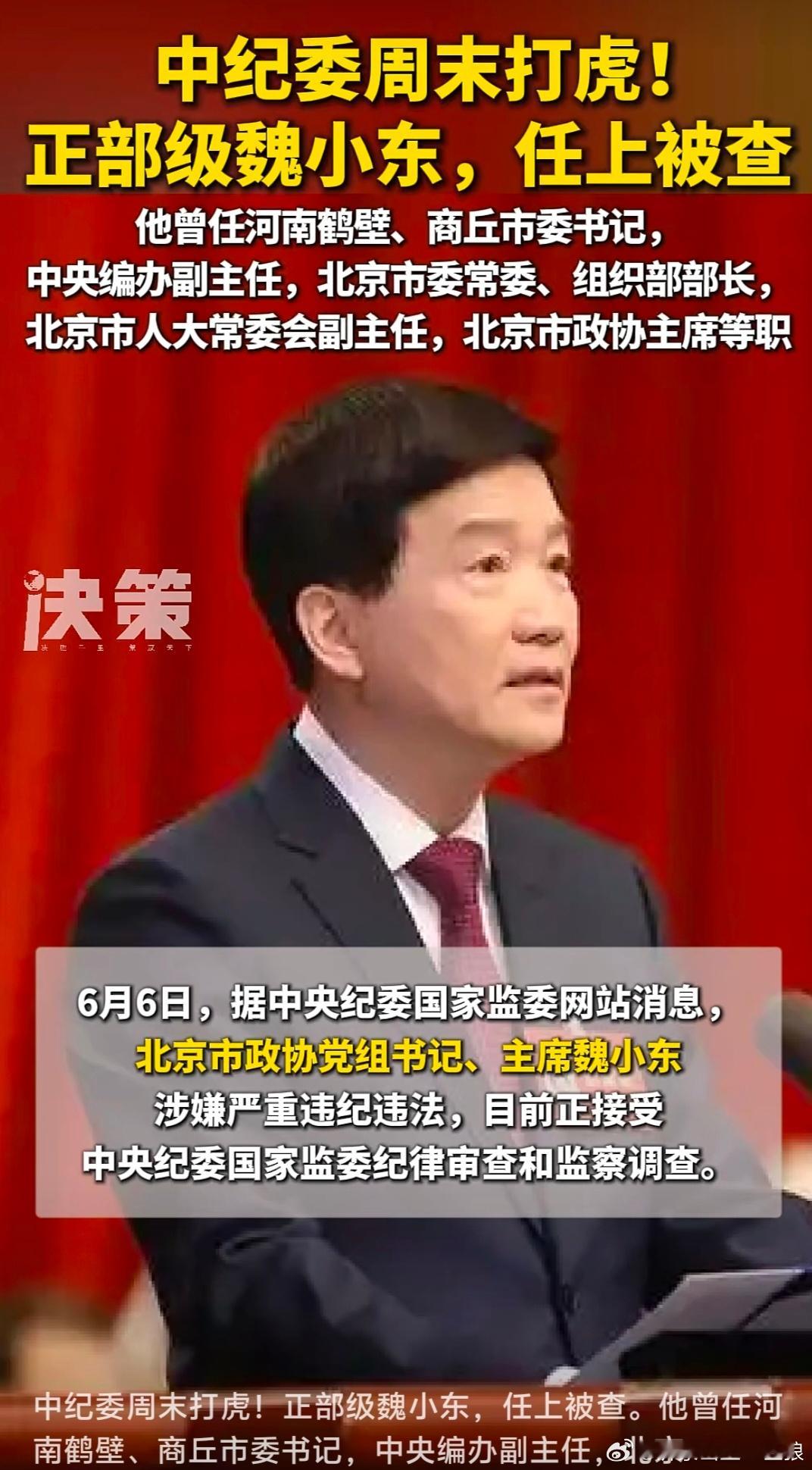 【中纪委周末打虎！】正部级魏小东，任上被查(来源:决策杂志)