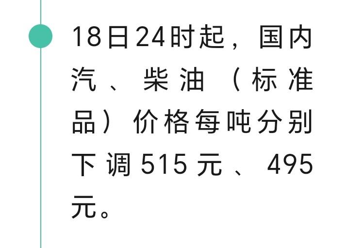 车友们好消息来了，18日24时起，国内汽柴油降价来了，价格每吨分别下调515元至