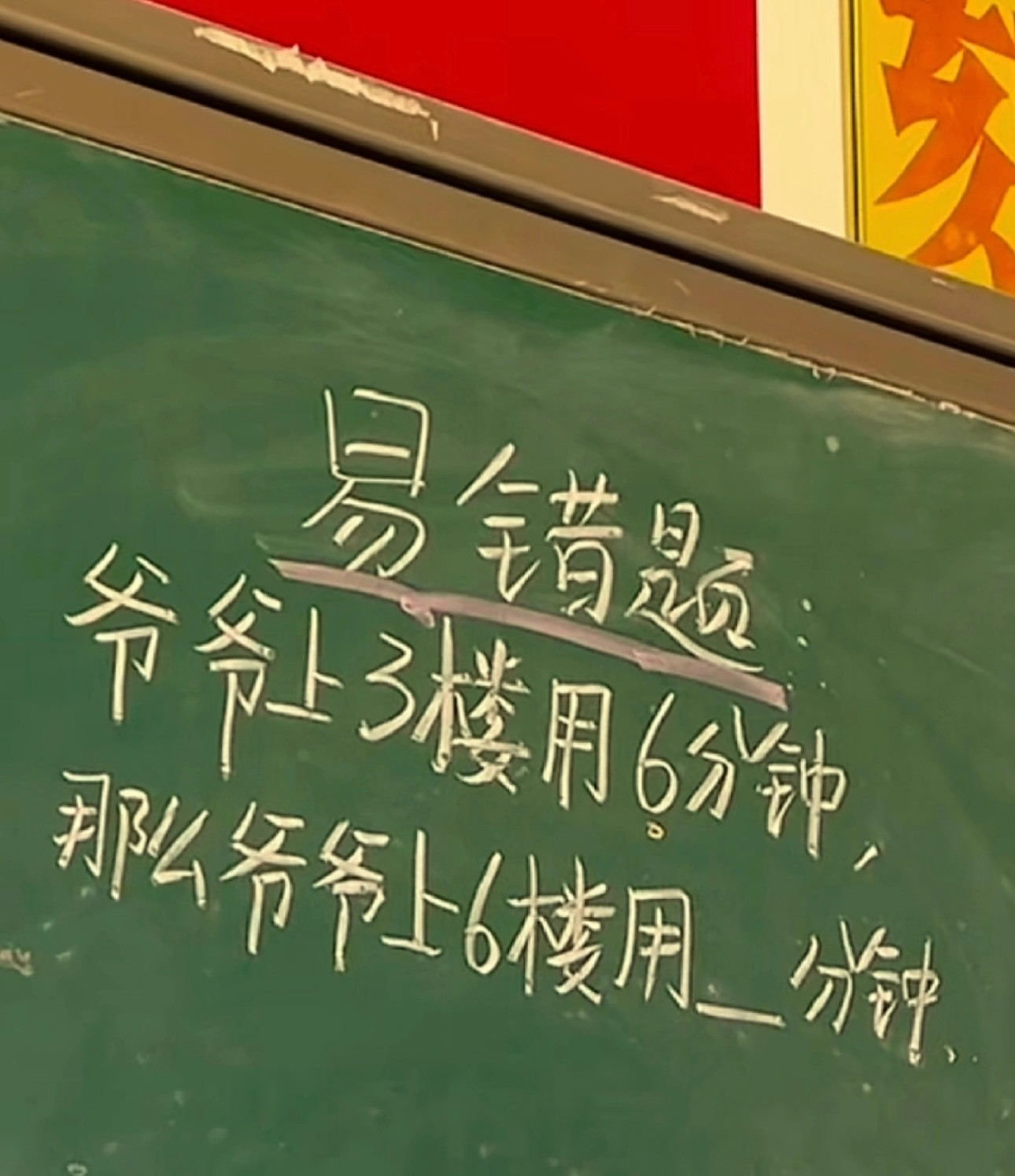 小学生数学题：爷爷上3楼用6分钟，那么爷爷上6楼用几分钟？