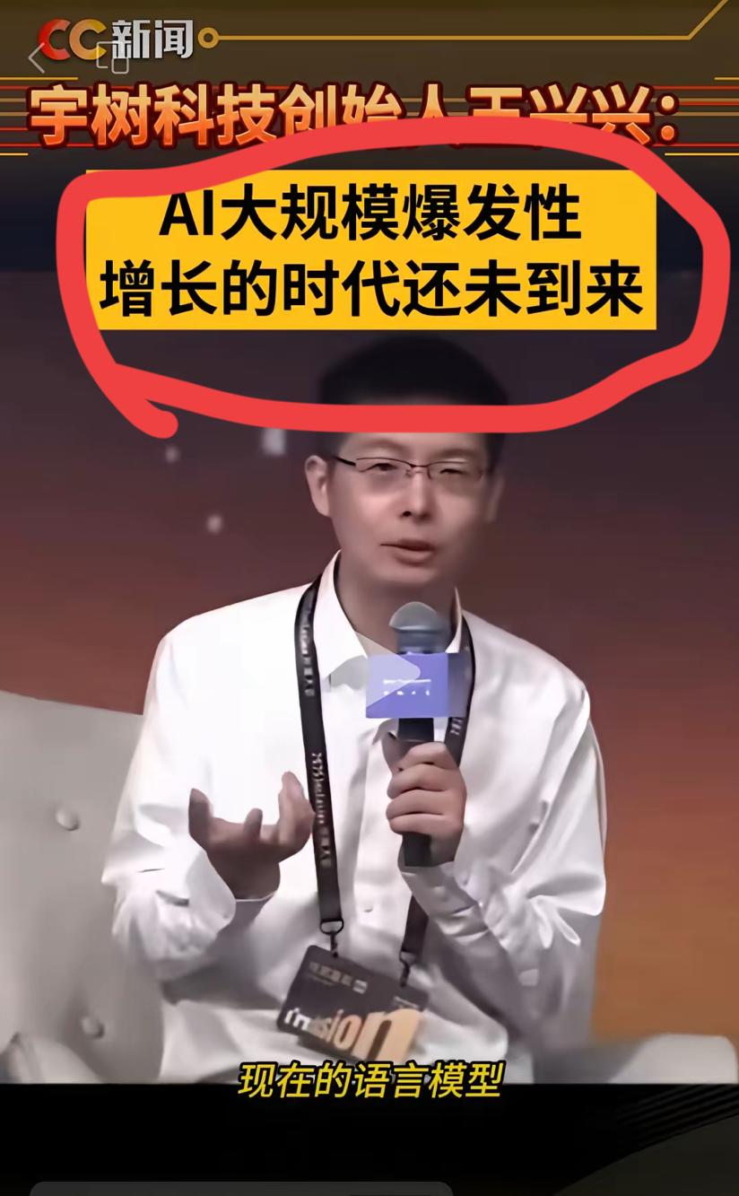 AI现在可太火了，大家都把它吹上天，可宇树科技的王兴兴却在2025外滩大会上泼了