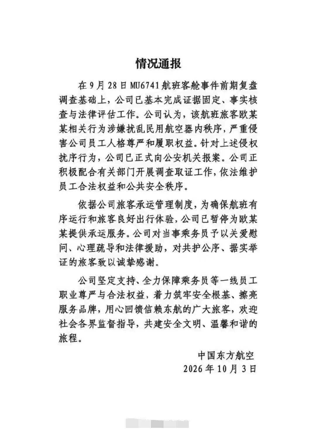 一次“机闹”，全国禁飞？这代价欧某某承受不起！​9月28日那个机闹被东航今天发