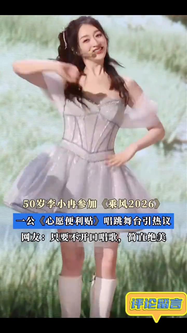 50岁李小冉参加《乘风2026》，一公《心愿便利贴》唱跳舞台引热议。网友：只要