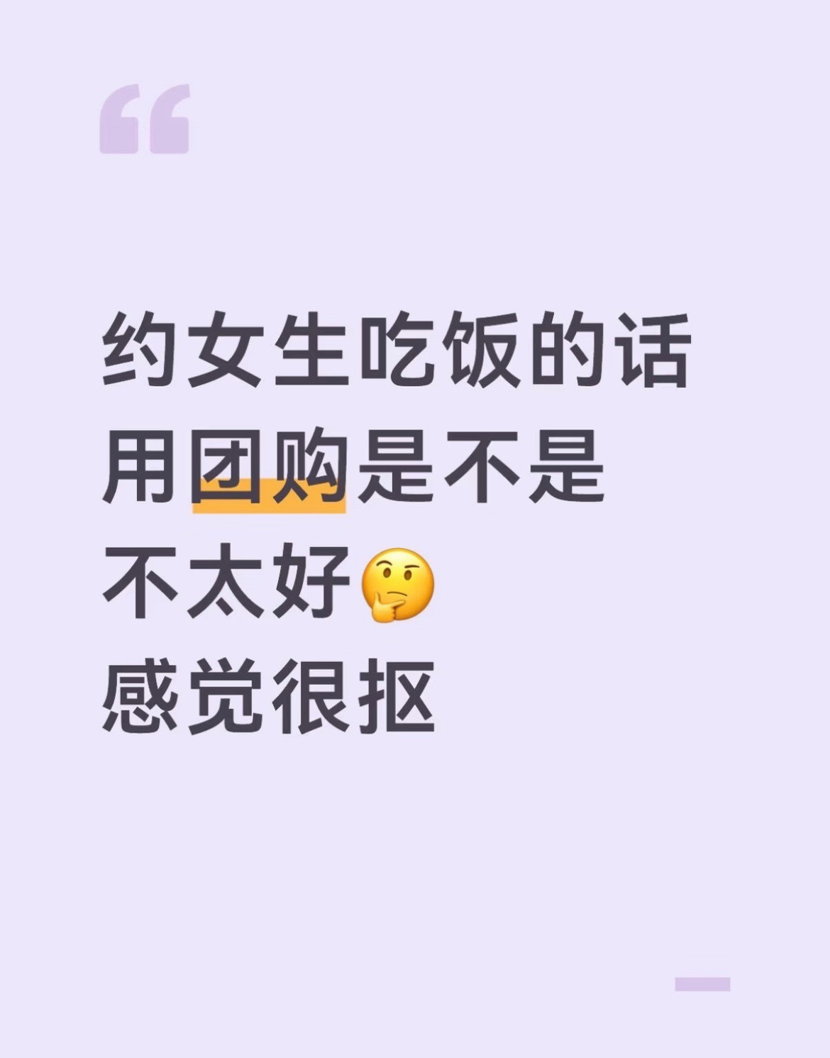 出去约会，女生会介意男生用团购吗？