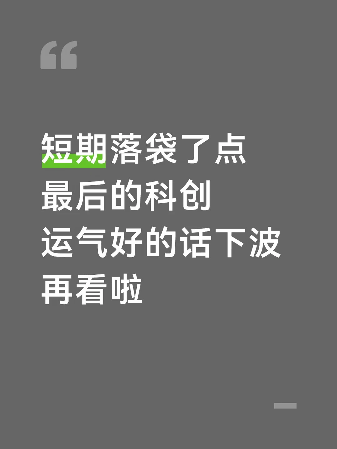 半导体还能飞多久？先落袋了