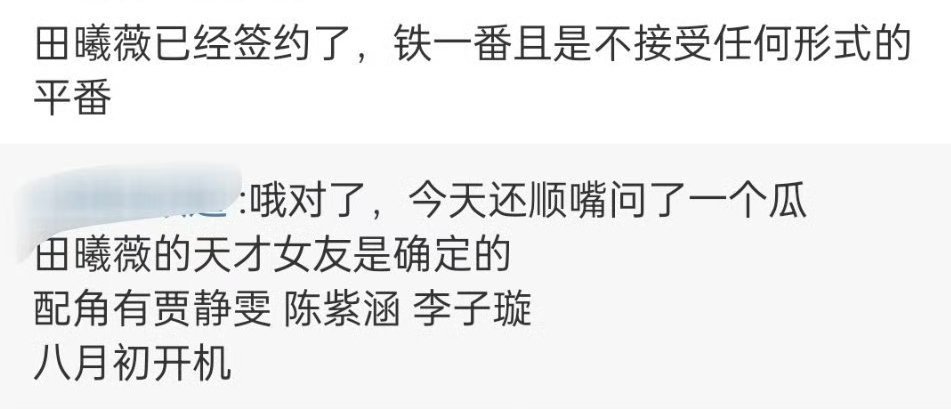 不得不说田曦薇经纪人挺厉害，在番位上面挺维护艺人的​​​