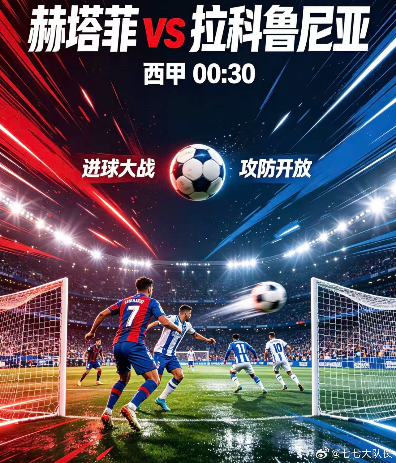 016西甲|00:30赫塔菲vs拉科鲁尼亚✅【赛前情报分析】 ●基