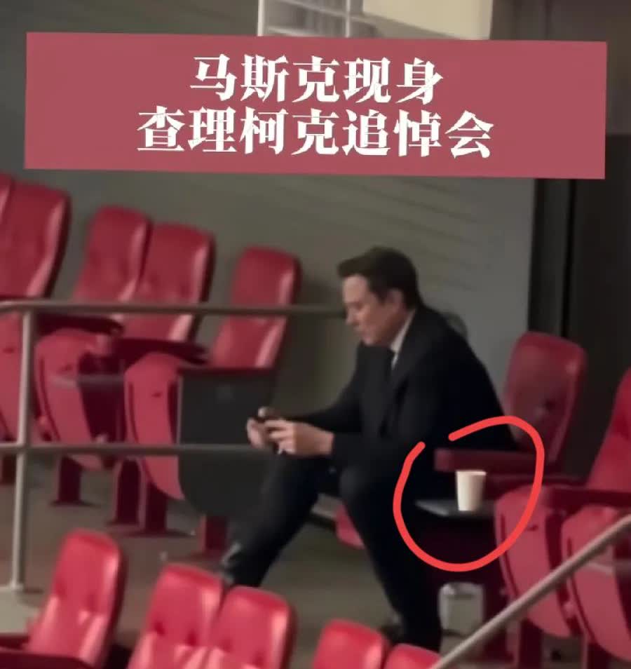 查理柯克追悼会，马斯克一个人，单独坐一层，与上下层、周围人山人海，形成鲜明对比，