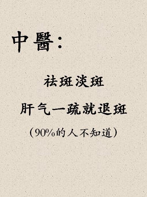 中医:祛斑淡斑肝气一疏就退斑中医：祛斑淡斑肝气一疏就退斑很多女性被面部色斑