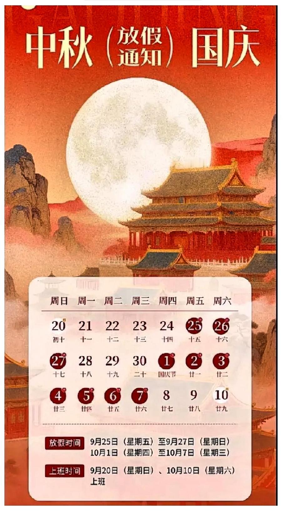 2026年中秋、国庆官方放假安排（参考国务院通知）刚看到放假安排，心里真是五