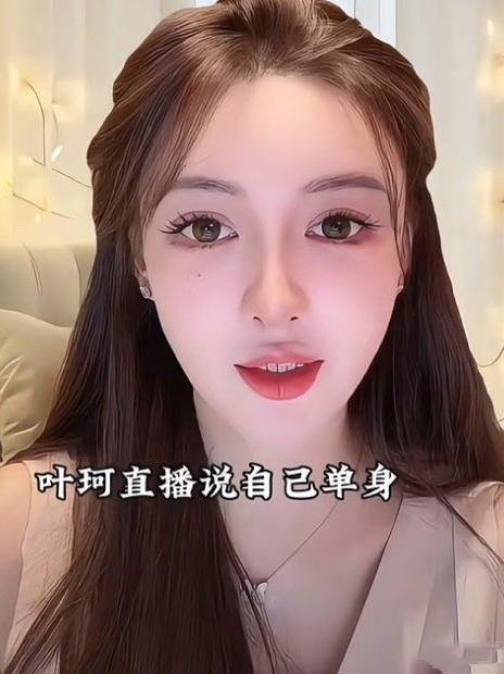 叶珂直播关美颜，开启事业新征程2025年7月，叶珂在退网八个月后高调复出直播