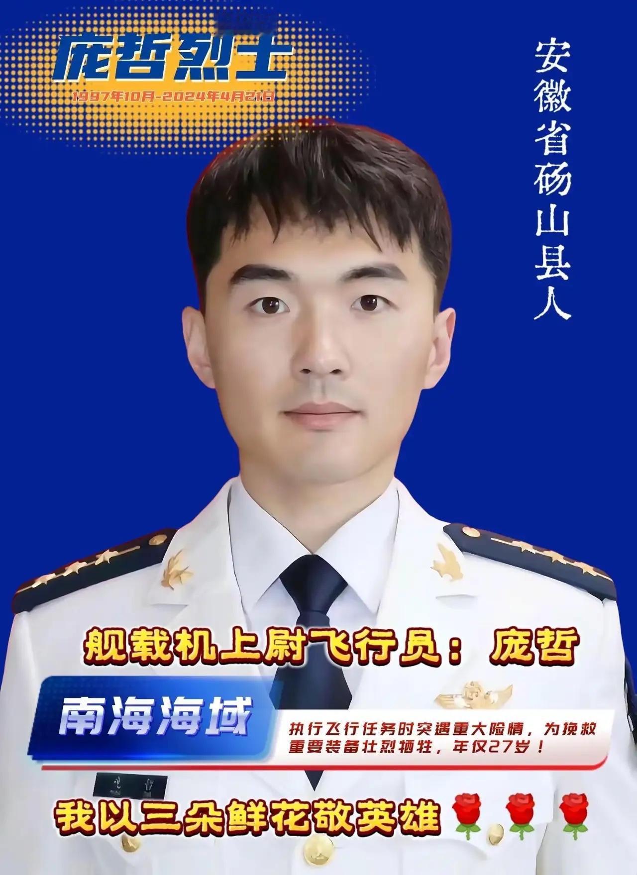 庞哲，1997年10月出生于安徽省砀山县，2015年9月入伍，毕业于海军航空兵大