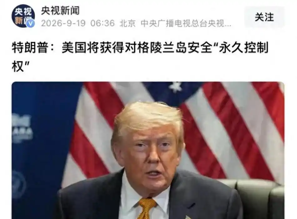 丹麦愿意接纳美国针对格陵兰岛的安全安排，本质上是多重现实条件约束下的务实抉择，核心缘由可归纳为如下几