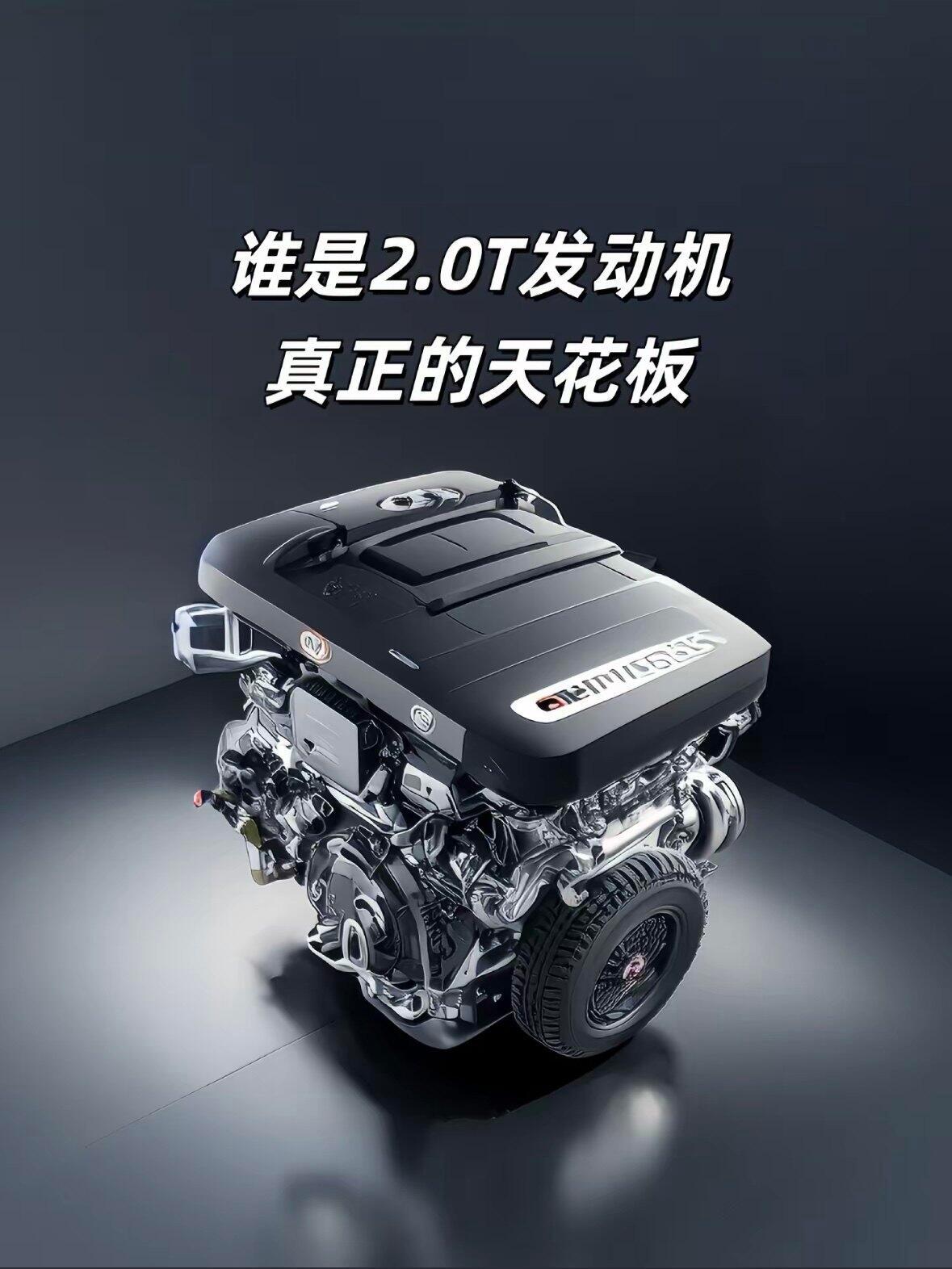 2.0T发动机天花板究竟是谁？​​​