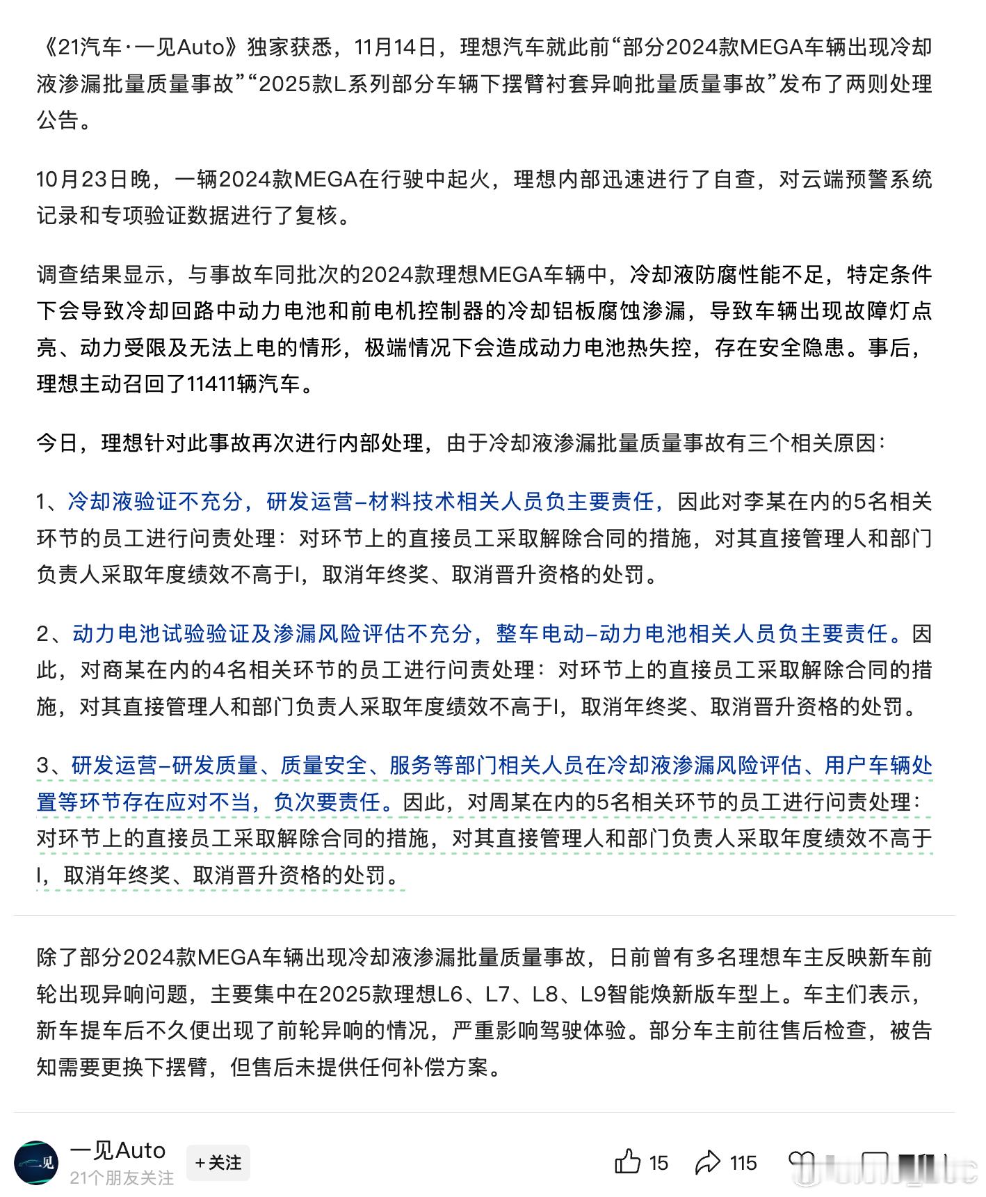 《21汽车·一见Auto》独家获悉，理想把MEGA的冷却液渗漏，定性为批量质
