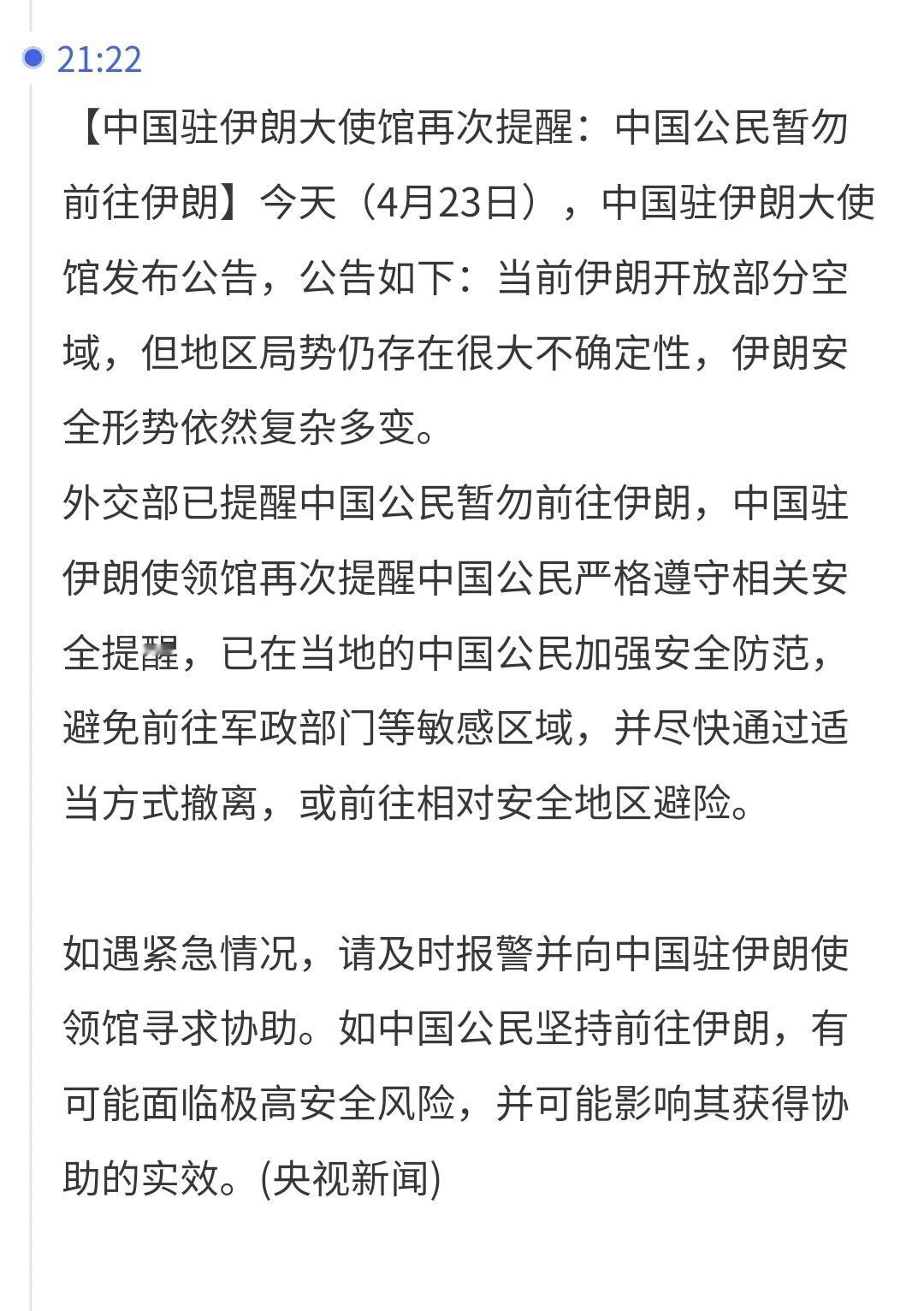 突发：驻伊朗大使馆紧急通知1：近期尽量不要去伊朗2：在伊朗的中国人注意安全，