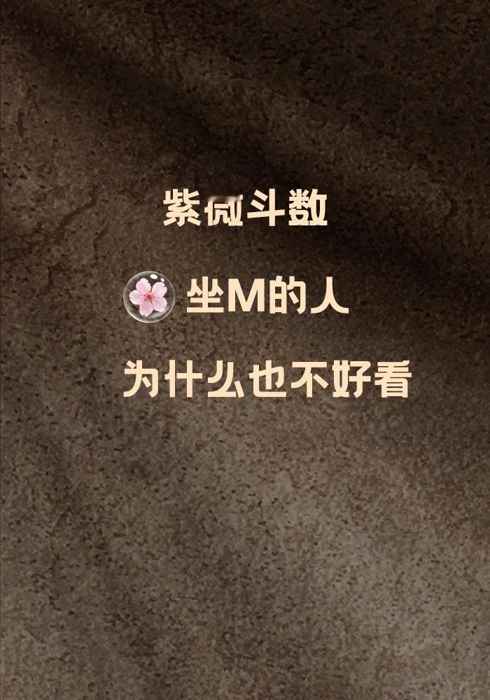 为什么桃花星坐命的人却不一定长得好看？紫微斗数中桃hua星，我们知道有贪狼、