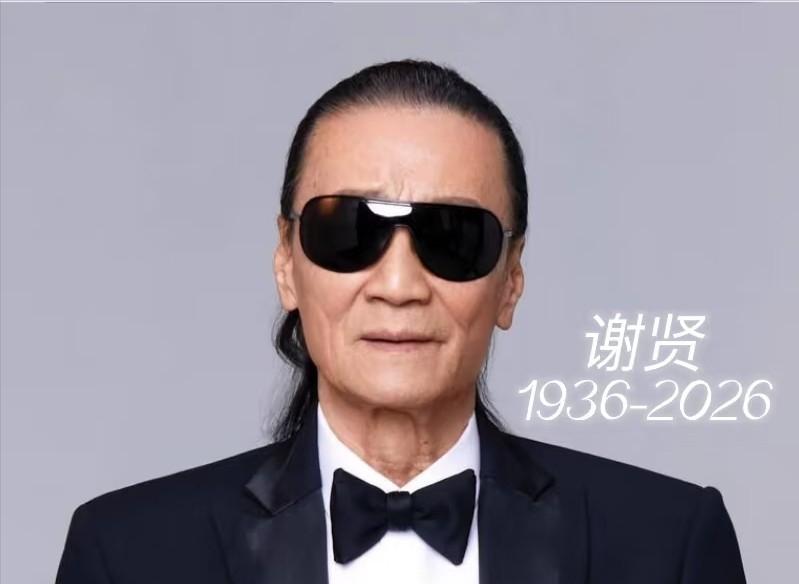 四哥谢贤去世了，看到他的死因，我破防了，他不是死于疾病，而是死于我们谁也逃不
