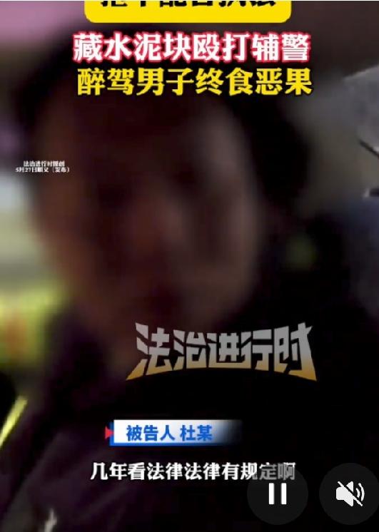 太嚣张了！醉驾男子拒不配合执法还用水泥块殴打辅警嘴里叫嚣着“我差这几年了吗杀死