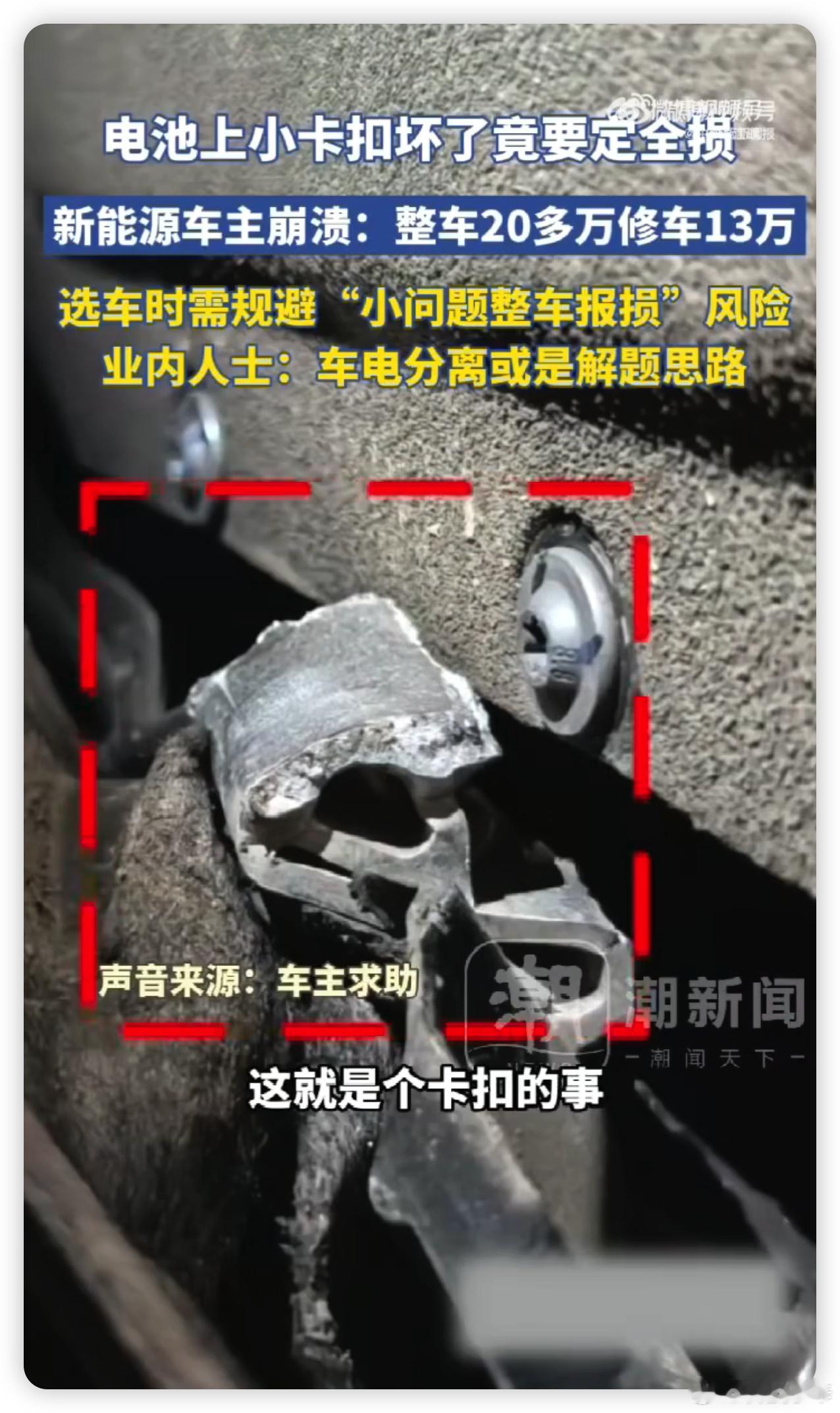 杭州有位新能源汽车车主，新车才满月，停车场压到翘起地砖，底盘轻微磕碰，只断了电池包外壳一个卡扣。电商