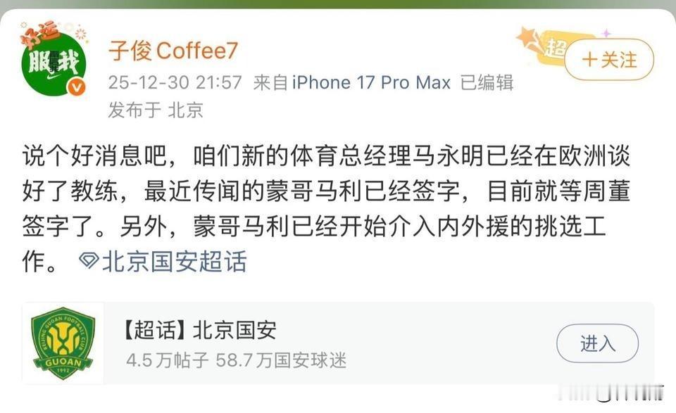 北京国安的队新外教已经在合同上签字了，现在就等周总的签字了！国安队随队记者子俊