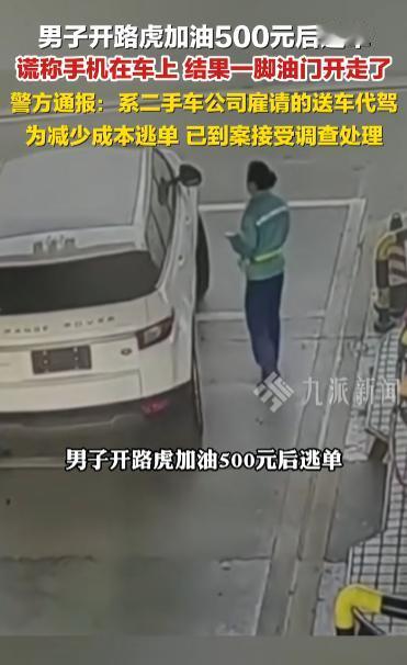 “必须严惩！”江西九江，一男子开着路虎去加油站加注近500元的92号汽油，当加油