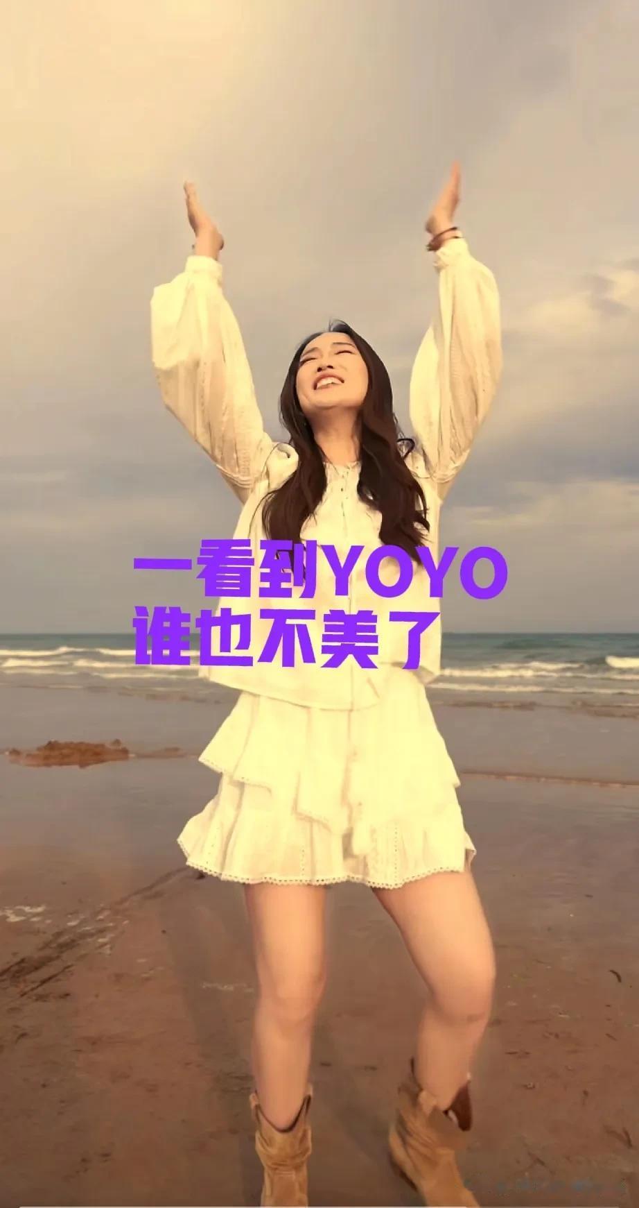 当看到YOYO的时候，我觉得小贝不美了；当看到YOYO的时候，盼盼更不美了。反正