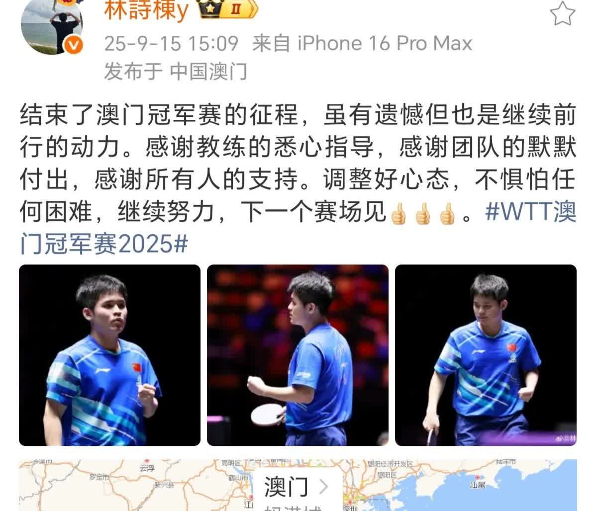 就在刚刚林诗栋更新微博了，总结澳门冠军赛。他说“虽有遗憾但也是继续前行的