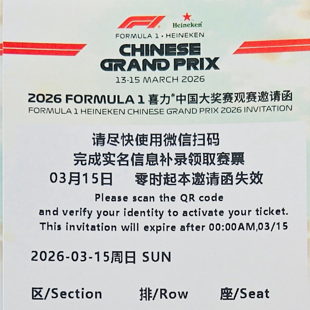 上海F1大奖赛，周末见不到了