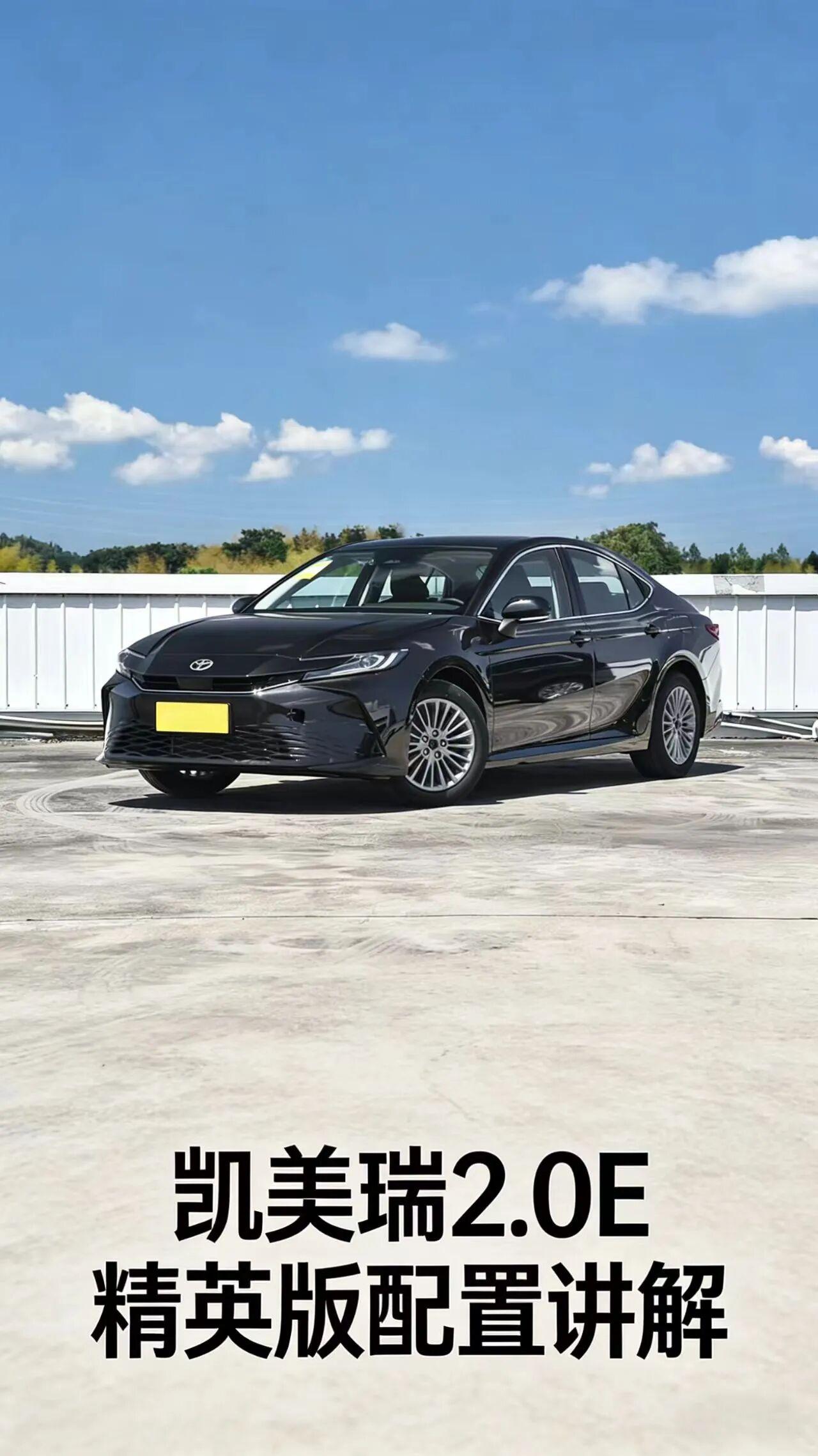✨凯美瑞2.0E精英版作为第九代凯美瑞的入门燃油版车型，2.0E精英版以1
