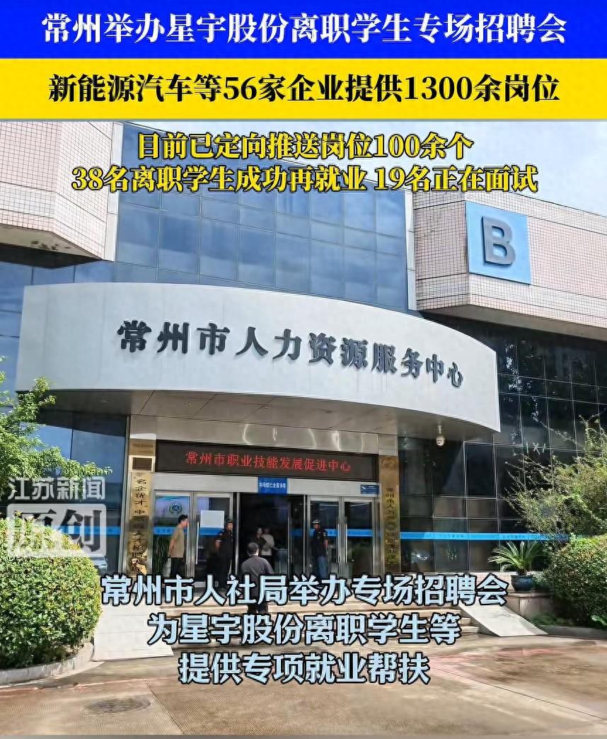 开始亡羊补牢了！常州专门为星宇股份离职的应届毕业生，开了一场专属专场招聘会。待遇