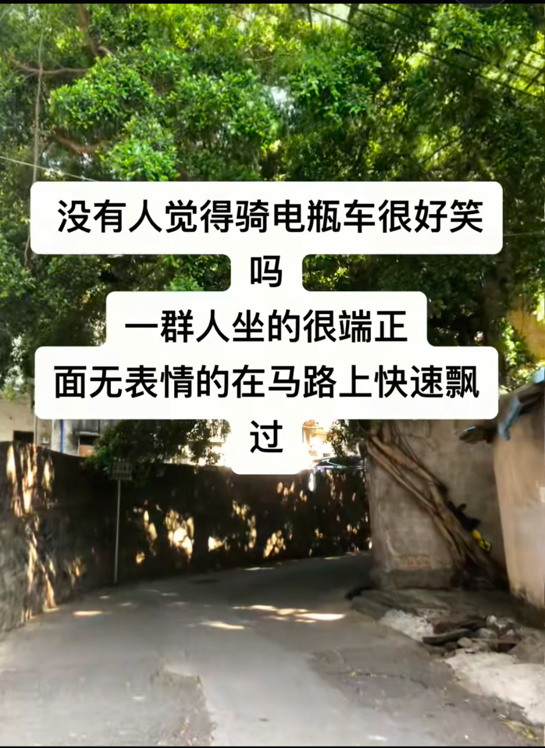 没有人觉得骑电瓶车很好笑吗​​​