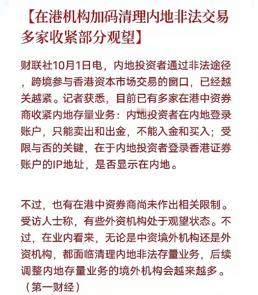 这条消息弹出来，我盯着只能卖出和出金几个字，笑了。跨境炒港股的灰色通道，正在被一
