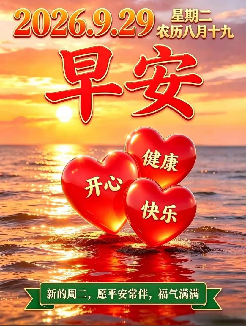 2026./9月29日，秋阳初绽，薄雾轻散，愿时光宽厚包容☘️