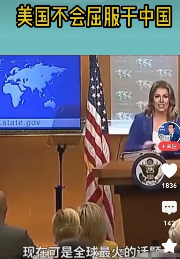 世道变了，白宫发言人说美国不会屈服于中国。网曝：美国发言人说这话等于降格，也就
