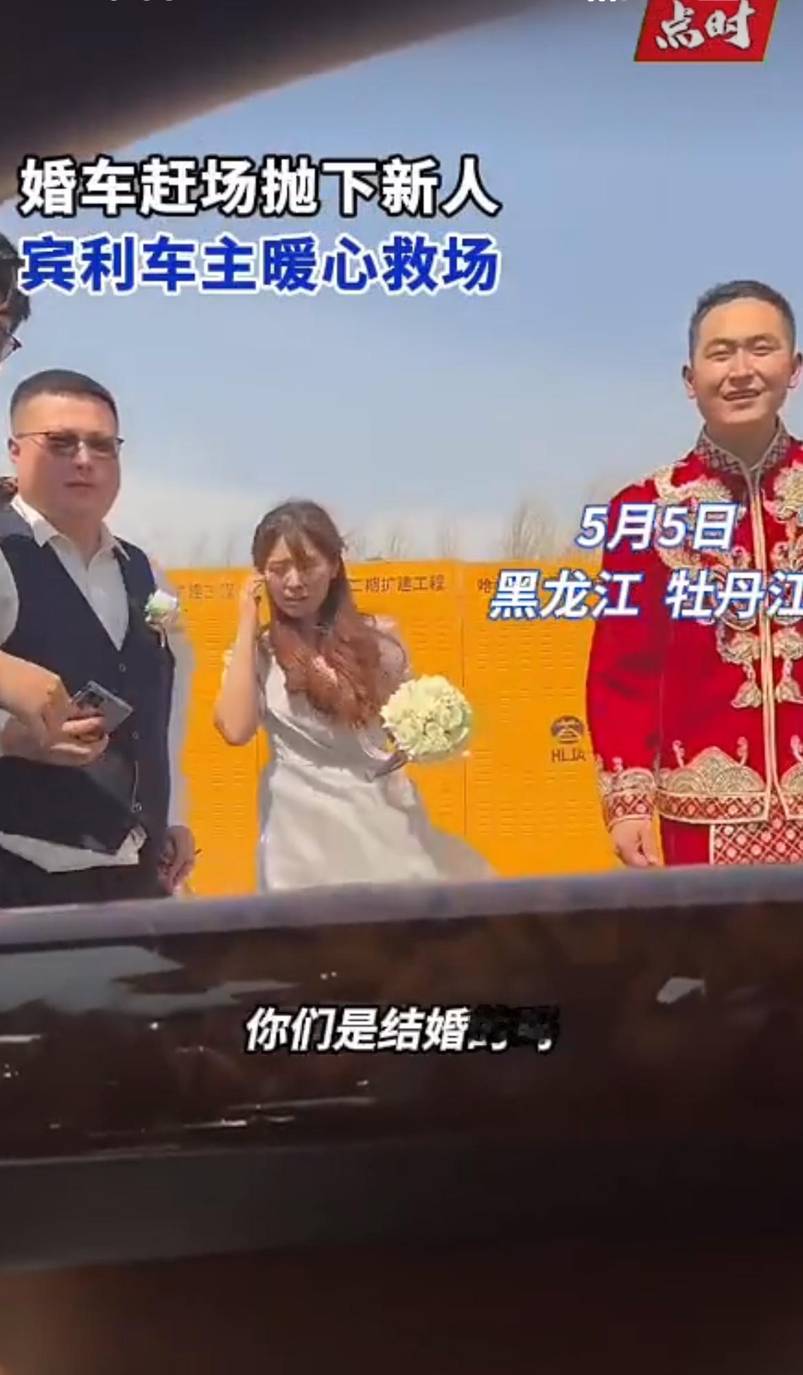 “吃相太难看！”婚车为了赶下一场活，直接把穿礼服的新人扔在高速口，有人骂婚车公司