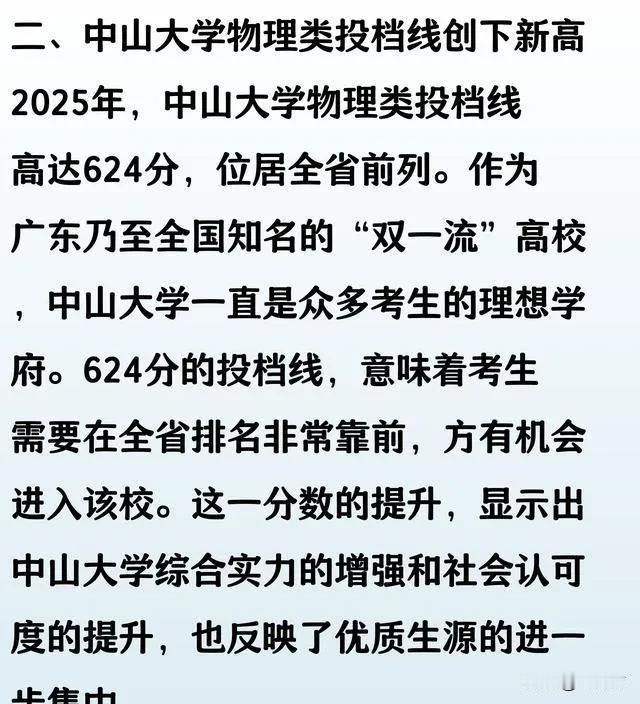 大新闻！2025广东物理类投档线公布啦！中山大学624华南理工610。