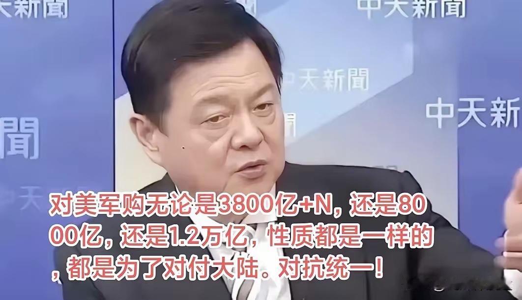 台湾周锡伟表示：台湾三个政党联手不管是3800亿还是7800亿还是