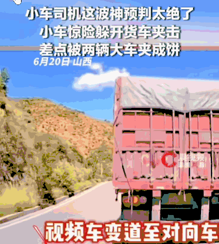 “命真大啊！”6月21日报道，山西，一小车司机开着车走在山路上，前后各一辆大货车