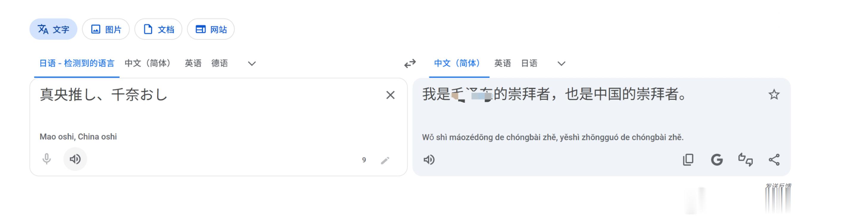 草，谷歌翻译你无敌了真央推し、千奈推し→maooshi,chinaoshi