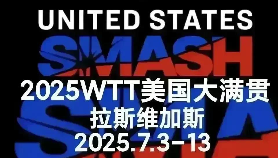 女单32强全部产生，1/16决赛名单公布！2025WTT美国大满贯女单1/1
