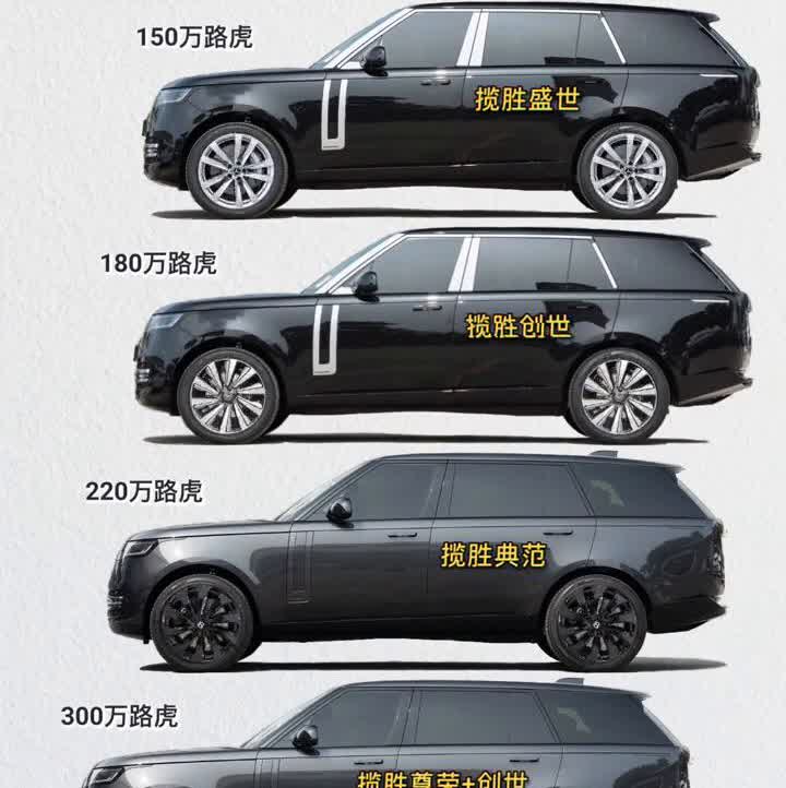 150万路虎揽胜盛世，180万路虎揽胜创世，220万路虎揽胜典范，300万路虎揽