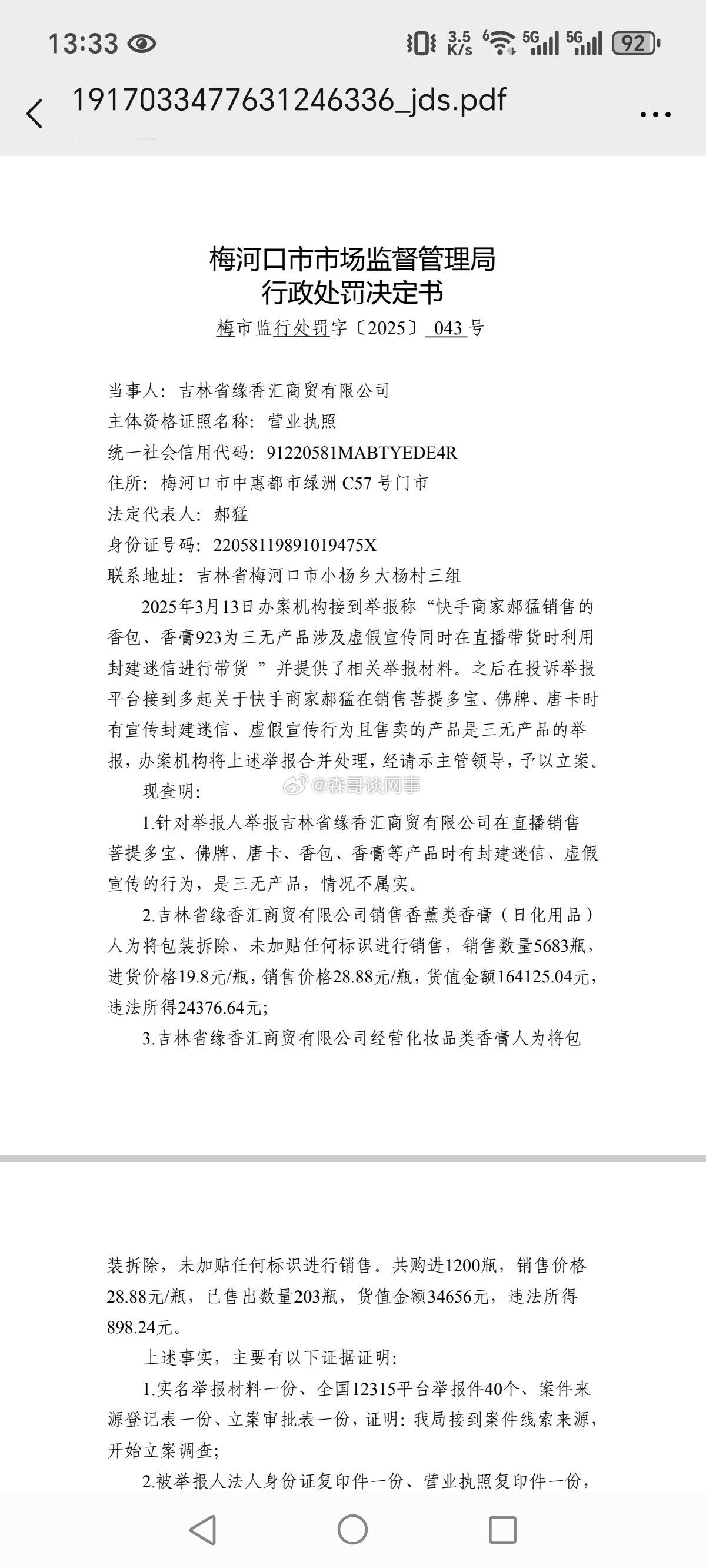 快手网红十三姨卖假货的处罚文件：1、没收香薰类香膏违法所得24376.64元，没