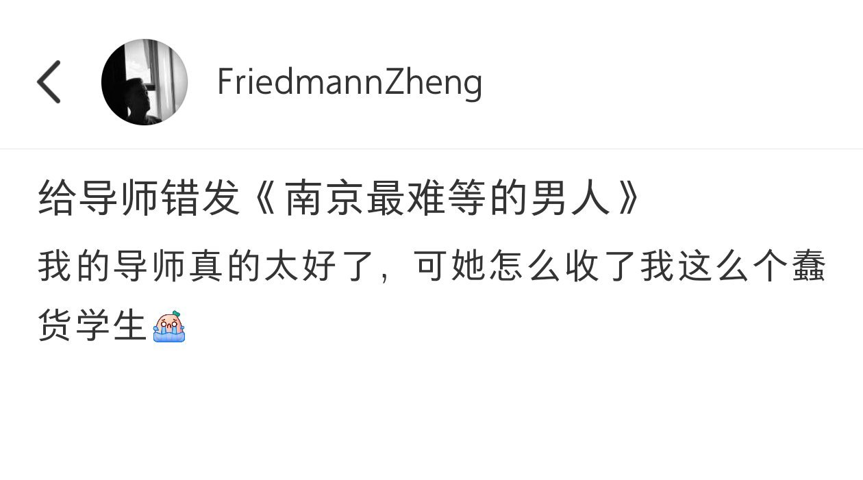 给导师发论文发成南京最难等的男人[捂脸哭]​​​