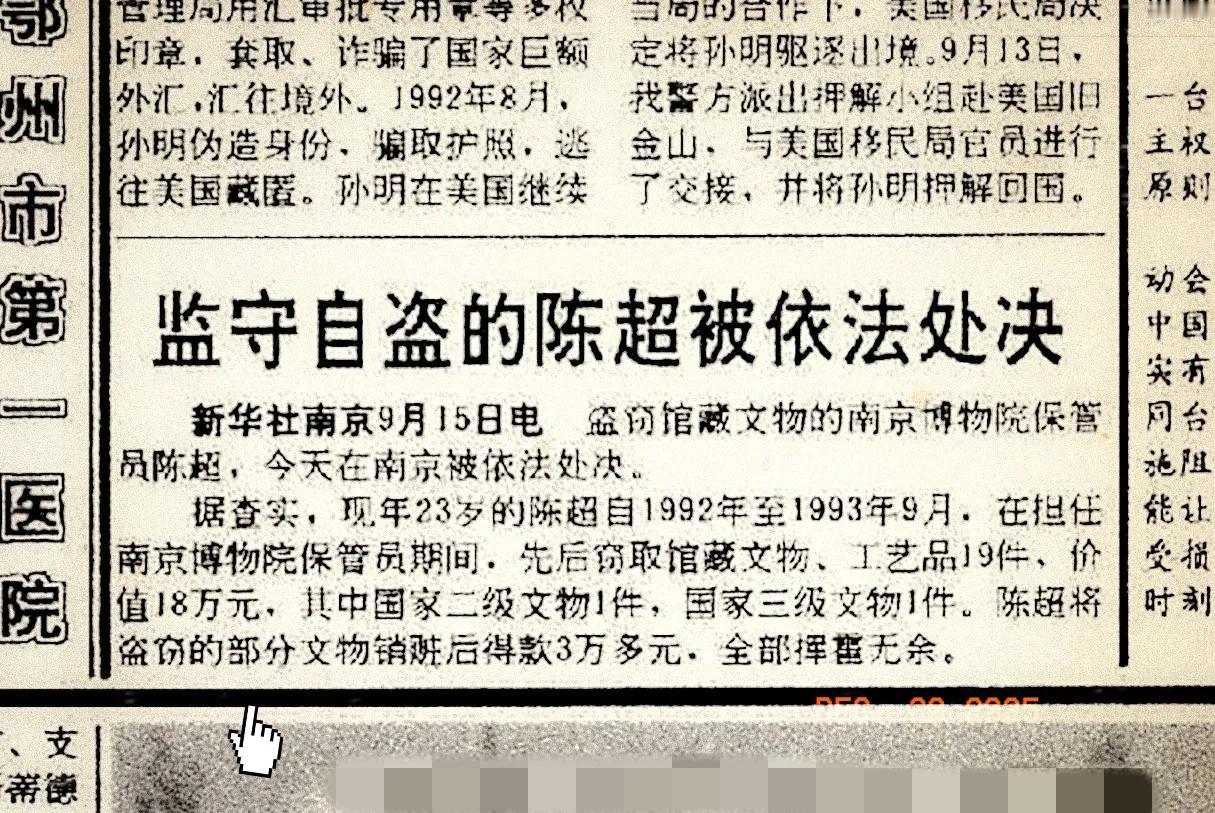 90年代的浙江日报，刊登了南京博物院保管员监守自盗，倒卖文物的新闻。只是作为一